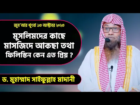 মুসলিমদের কাছে মাসজিদে আকছা তথা ফিলিস্তিন কেন এত প্রিয়?