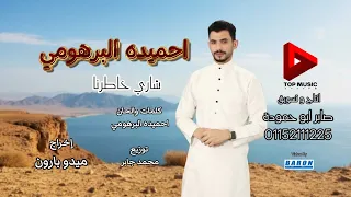 شاري خاطرنا احميده البرهومي 