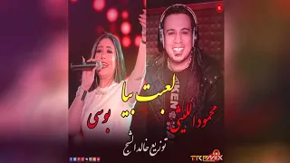 بوسي و محمود الليثي اغنية لعبت بيا   شعبي        توزيع درامز خالد الشبح   هترقص مصر      دندنها