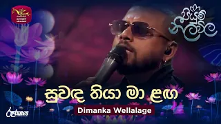 Suwanda Thiya Ma Langa ස වඳ ත ය ම ළඟ Dimanka Wellalage Piyum Neela Vila Roo Tunes 