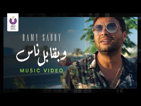 Download MP3 Ramy Sabry - W B’abel Nas (Official Music Video) | (رامي صبري - وبقابل ناس (الكليب الرسمي