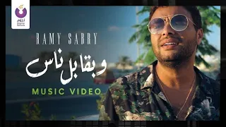                                                    رامي صبري   وبقابل ناس  الكليب الرسمي دندنها