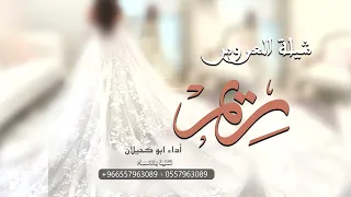 شيله عروس باسم ريم 2025 شيلات عروس حماس رقص تفيذ بالسماء 