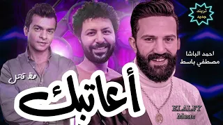 احمد الباشا في روقان عالي أعاتبك علي ايه ب الاشتراك مع مصطفي باسط حظ رايق 