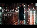 雨のバラード　湯原昌幸さんの歌唱です