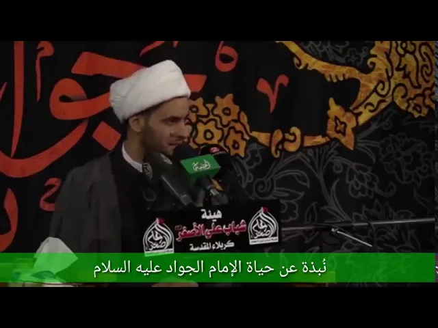 ⁣نبذة من سيرة الجواد ع | الشيخ سلام العسكري 1441