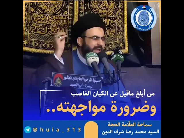 ⁣📌من أبلغ ما قيل في كيان الإجرام الغاصب، وضرورة مواجهته ..سماحة  السيّد محمد رضا شرف الدين