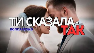 BONDARENKO Ти сказала так Весільна пісня про кохання Авторська українська лірика 