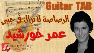 النوتة الموسيقية   الرصاصة لا تزال في جيبي   عمر خورشيد                                دندنها