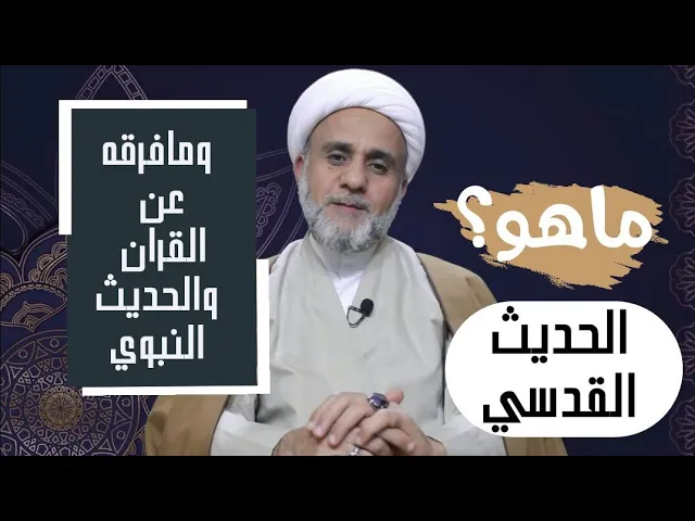 ⁣ماهو الحديث القدسي ومافرقه عن القران والحديث النبوي