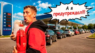 Паникер из-за которого нет бензина