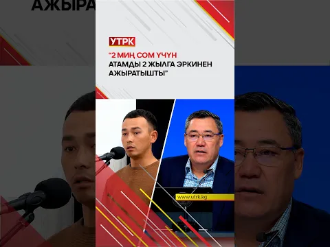 “2 миң сом үчүн атамды 2 жылга эркинен ажыратышты”