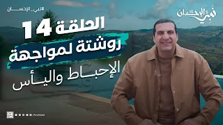 حلقة 14 روشتة من سنة رسول الله لمواجهة الإحباط واليأس نبي الإحسان 