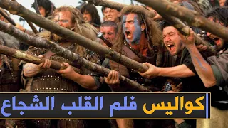 Braveheart شاهد كواليس فلم القلب الشجاع بطولة وإخراج ميل جيبسون 
