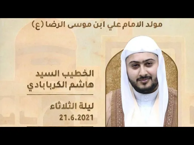 ⁣مولد الإمام الرضا (ع) - السيد هاشم الكربابادي 1442 هـ