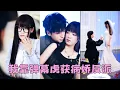 Download Lagu 【FULL】喜歡他10余年，他卻摟著白月光說她是個木頭沒情趣，滿腔愛意熄滅，她不哭不鬧投入渣男死對頭的懷抱，後來她被他寵的如珠如寶，渣男悔不當初卻為時已晚，她早已奔向下一站幸福！#短劇 #甜寵