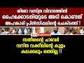 Download Lagu ശിരോ വസ്ത്ര വിവാദത്തിൽ ഹൈക്കോടതിയുടെ അ_ടി കൊണ്ടത് അഹങ്കാരി പ്രിൻസിപ്പലിന്റെ ചെകിടത്ത് ! hijab issue