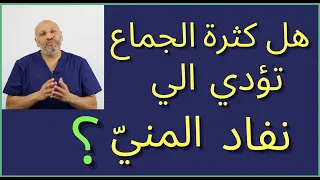 الحلقة ١٢ حصريا للمتزوجين هل كثرة الجماع تؤدي الي نفاد المني 