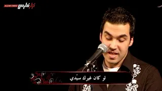             نزار فارس                      لو كان غيرك دندنها