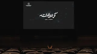 Mohammed Saeed Kol Elly Eshto محمد سعيد كل اللي عشته Official Lyrics Video 