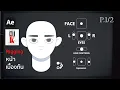 Download Lagu การ Rigging หน้า โดยการใช้ Duik Bassel in After effect EP.1 | Motion flowers 💀
