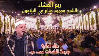 ربع العشاء الشيخ محمود محمد صابر عزاء الحاجة بديعة الشحات عيد بالبلامون 3 12 2020 