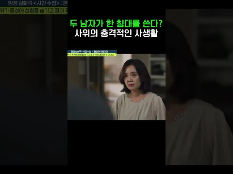 사위 ♥️ 동성 애인?! #탐정들의영업비밀 #shorts