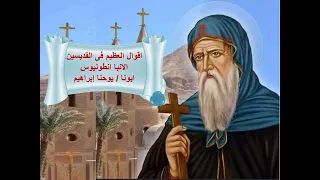 اقوال العظيم فى القديسين الأنبا انطونيوس   ابونا   يوحنا إبراهيم دندنها