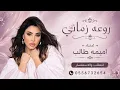 أميمة طالب | روعة زماني (النسخة الأصلية)