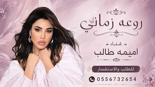 أميمة طالب   روعة زماني  النسخة الأصلية  دندنها