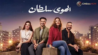 فيلم الهوى سلطان بطولة منه شلبي أحمد داوود Full HD 