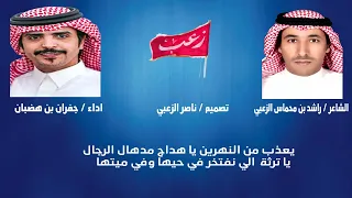 شيلة حفل زواج خالد محمد الرويان الشاعر راشد محماس الزعبي اداء جفران بن هضبان 