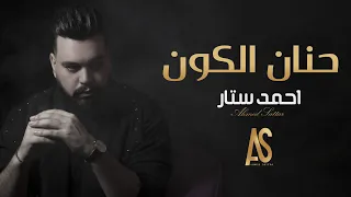                                         احمد ستار    حنان الكون  حصريا دندنها