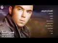 محمود العسيلى - الفستان الأبيض | Mahmoud El Esseily -  Elfostan Elabyad
