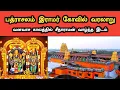 பத்ராசலம் ராமர்‌ கோவில் வரலாறு | Bhadrachalam Ramar Temple History in Tamil