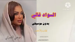 السواد غالي بدون موسيقى   موضي الشمراني   اغاني زواجات بدون موسيقى زفات      دندنها