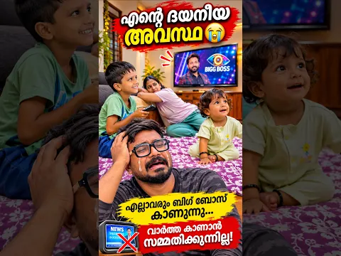 വീട്ടിലെ എന്റെ ദയനീയ അവസ്ഥ 😭 Everyone is busy watching Bigg Boss, and I can’t even watch the news!