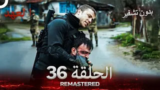 العهد الحلقة 36 مدبلج بدون تشفير Arabic Dubbed REMASTERED 