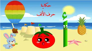 الحلقة الثانية  حكاية حرف الألف   قصة حرف الألف   حكايات للأطفال   قصص للأطفال   حرف الألف أ  الحروف دندنها