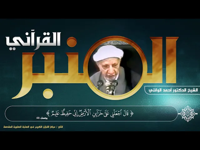 ⁣المنبر القرآني | الشيخ الدكتور أحمد الوائلي | الحلقة التاسعة | سورة يوسف - الآية (55)