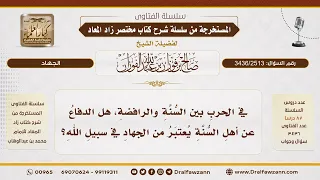 3436 2513 هل الدفاع عن أهل السنة ضد الرافضة من الجهاد في سبيل الله الشيخ صالح الفوزان 