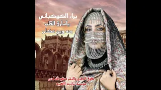 لي خل فيه الحلا والذووووق الفنانه براء الكوكباني 