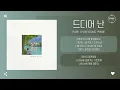 Park Chan Young (박찬영) - 드디어 난 (At Last, I Found You) [가사]