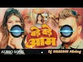 बड़े बड़े आम #प्रमोदप्रेमी | bade bade aam #pramodpremi bhojpuri song dj sakshi mixing #bhojpurisong