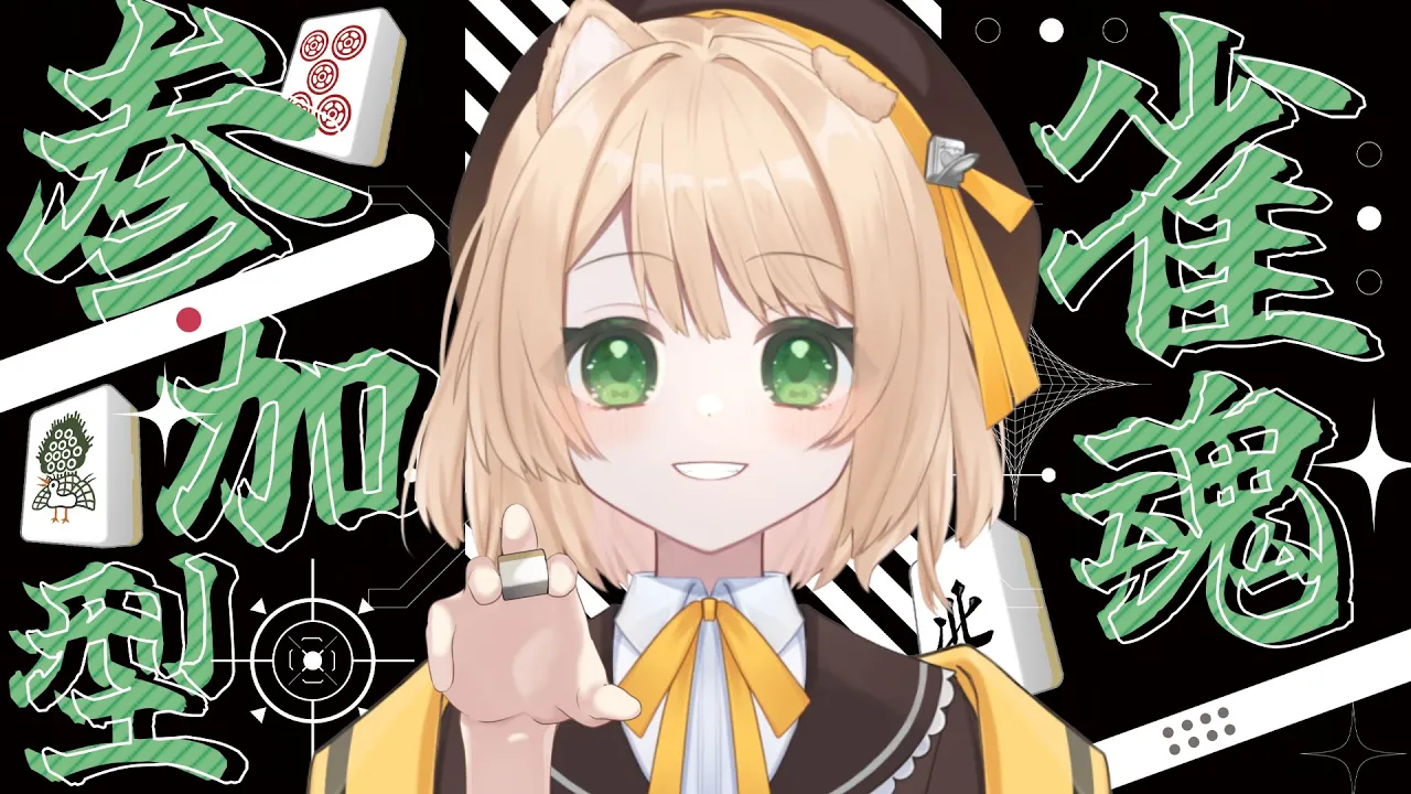 【参加型 雀魂】一緒に麻雀してくれる人ぼしゅ～！【新人Vtuber  笑来ちくわ  】雑談　/　作業用　/　ライブのサムネイル