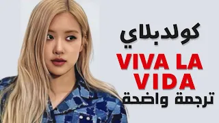 روزي كوفر أغنية فيفا لا فيدا ROSÉ Viva La Vida Coldplay Cover Lyrics مترجم للعربية 