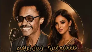 قلبك ليه تبدل   زيدان إبراهيم  اداء صوتي ايمان     دندنها
