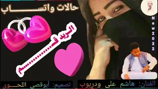 حالات واتساب الفنان هاشم علي ودربوب اغاني سودانيه 