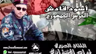 اسود قادش   الحرس الجمهوري   الفنان فراس الحمزاوي دندنها