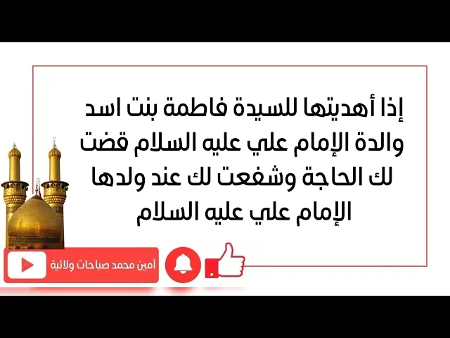 ⁣أهديها فورا للسيدة فاطمة بنت اسد والدة مولانا علي عليه السلام وتقضي لك حاجتك أسرع مما تتصور